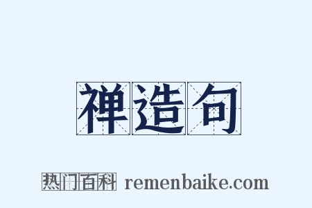 禅造句是什么意思的图片